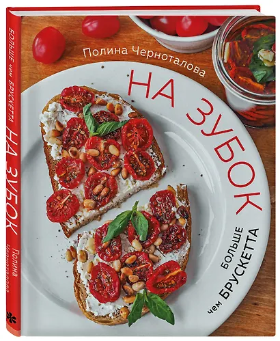 На зубок. Больше чем брускетта - фото 3
