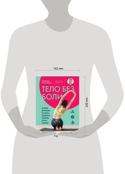 Тело без боли. Где искать дисфункцию, как вернуть подвижность и включить ресурсы организма - фото 4