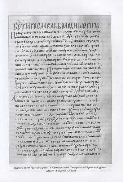 Закон и власть в Древней Руси - фото 4