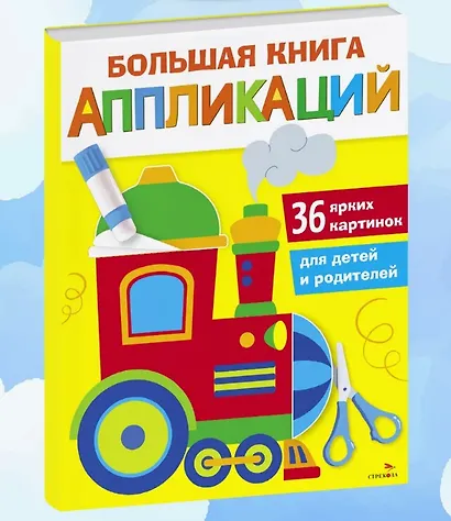 Большая книга аппликаций. Паровозик. Выпуск 2 - фото 2