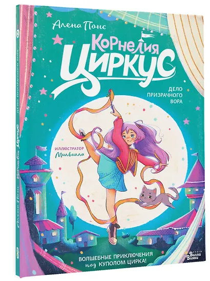 Корнелия Циркус. Дело призрачного вора - фото 3