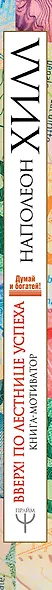 Вверх! По лестнице успеха. Книга-мотиватор - фото 4