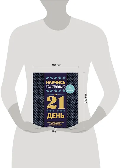 Научись вышивать за 21 день. Пошаговое руководство и 16 проектов в разных техниках - фото 8