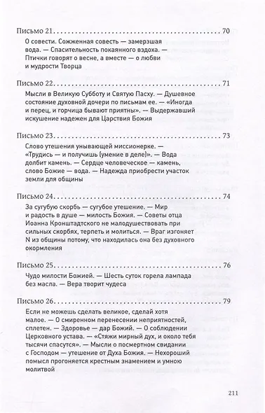 Путь по Богу исправляя. Письма о духовной жизни - фото 6