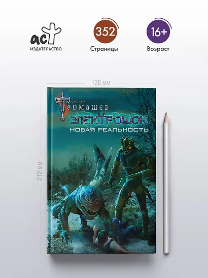 Электрошок. Новая реальность: фантастический роман - фото 5