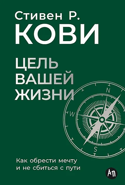 Цель вашей жизни. Как обрести мечту и не сбиться с пути - фото 1