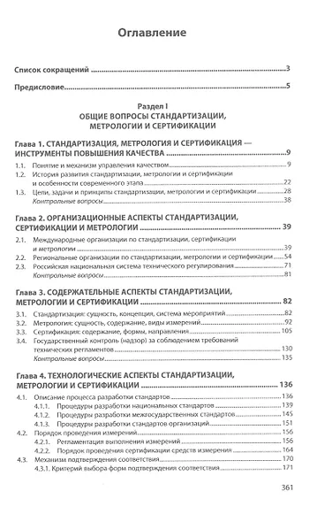 Метрология, стандартизация, сертификация: Учебник - фото 2
