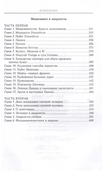 Убийцы мошенники и анархисты Мемуары начальника сыскной полиции Парижа 1880х годов - фото 4