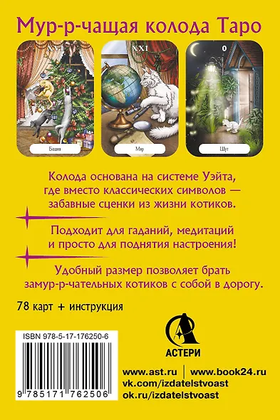 Замур-р-чательная колода. Таро с добрыми предсказаниями. Для отдыха, гадания и хорошего настроения - фото 2