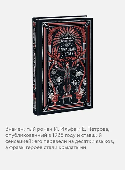 Двенадцать стульев. Вечные истории - фото 6