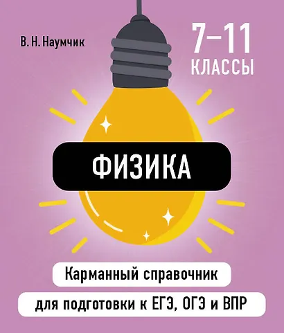 Физика. 7-11 классы. Карманный справочник для подготовки к ЕГЭ, ОГЭ и ВПР - фото 1