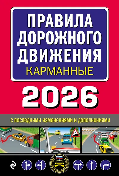 Правила дорожного движения карманные (редакция с изм. на 2026 г.) - фото 1