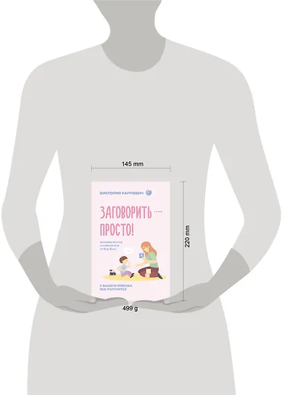 Заговорить - просто! Методики запуска и развития речи от 0 до 5 лет - фото 13