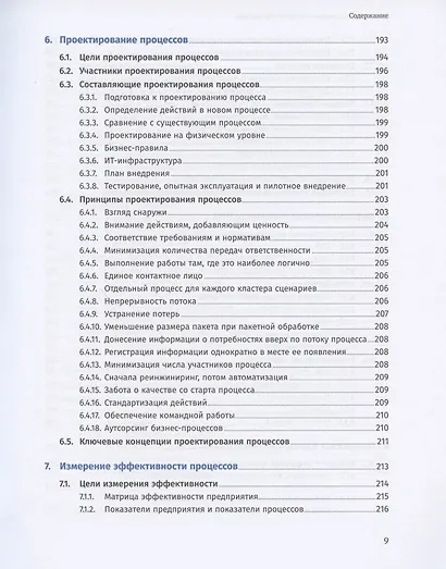 Свод знаний по управлению бизнес-процессами BPM CBOK 4.0 - фото 6