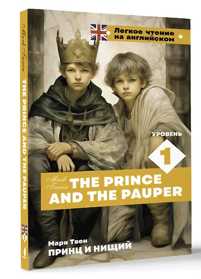 Принц и нищий. Уровень 1 = The Prince and the Pauper - фото 3