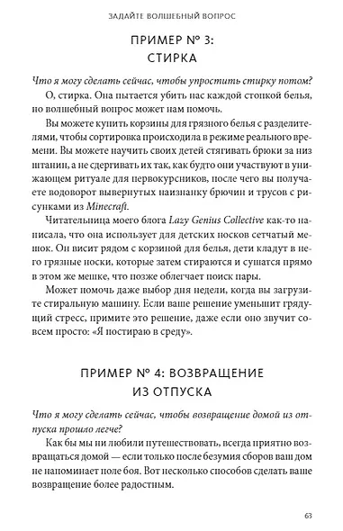 Ленивая гениальная мама. Как отделить важное от неважного и наладить жизнь по методу "ленивого гения" - фото 7