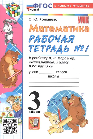 Математика. 3 класс. Рабочая тетрадь № 1. К учебнику М. И. Моро и др. "Математика. 3 класс, В 2-х частях" - фото 3