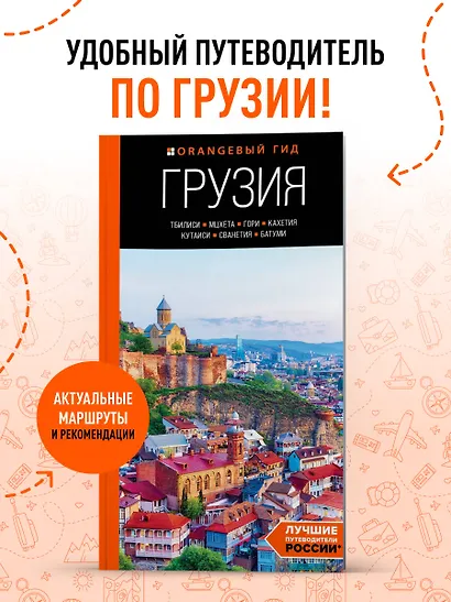 Грузия: Тбилиси, Мцхета, Гори, Кахетия, Кутаиси, Сванетия, Батуми: путеводитель - фото 4