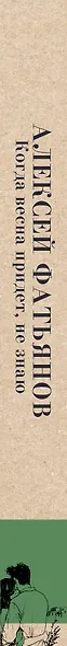 Когда весна придет, не знаю - фото 5
