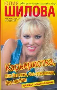 Карьеристка, или Без слез, без сожаления, без любви:роман - фото 1