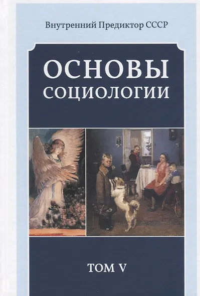 Основы социологии. Том 5 - фото 3