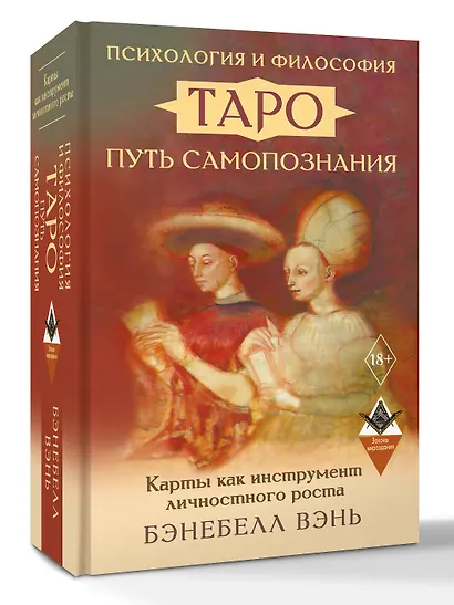 Психология и философия Таро — путь самопознания. Карты как инструмент личностного роста - фото 3