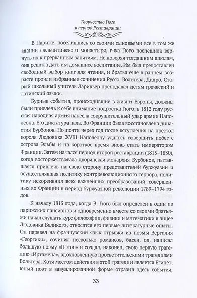 Виктор Гюго: биографический очерк - фото 7