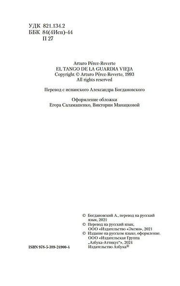 Танго старой гвардии - фото 9
