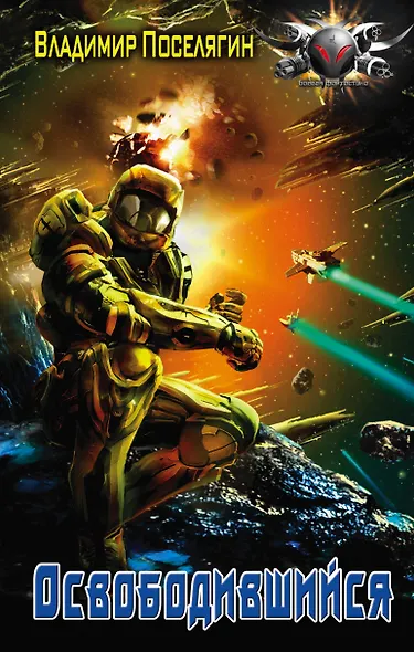 Освободившийся - фото 1