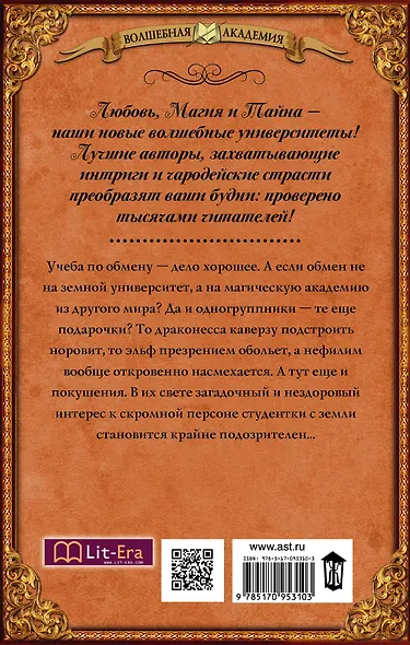 ВолшебнаяАкадемия Мамаева Попаданка по обмену, или Альма-матер не нашего мира - фото 2