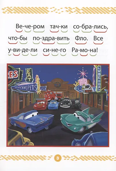 Тачки. Чемпионы гонок. Учимся читать - фото 3