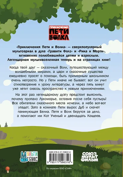 Приключения Пети и Волка. Дело об исчезнувшем Лукоморье - фото 2