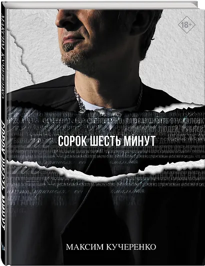 Сорок шесть минут - фото 4