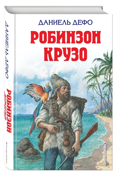 Робинзон Крузо - фото 3