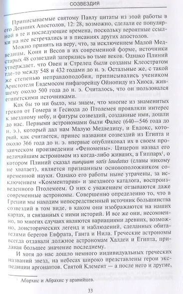 Звезды. Легенды и научные факты о происхождении астрономических имен - фото 3