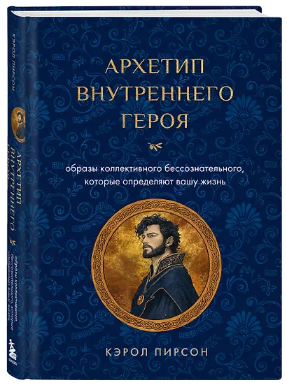 Архетип внутреннего героя. Шесть образов коллективного бессознательного, которые определяют вашу жизнь - фото 3
