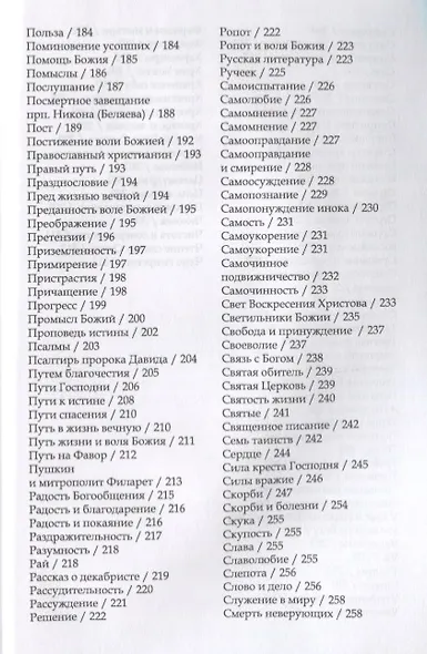 Духовный азбуковник. Последние оптинские старцы. Завещание православной Руси. Алфавитный сборник - фото 4