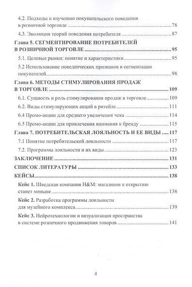 Коммуникативная политика розничных торговых предприятий. Учебное пособие - фото 3