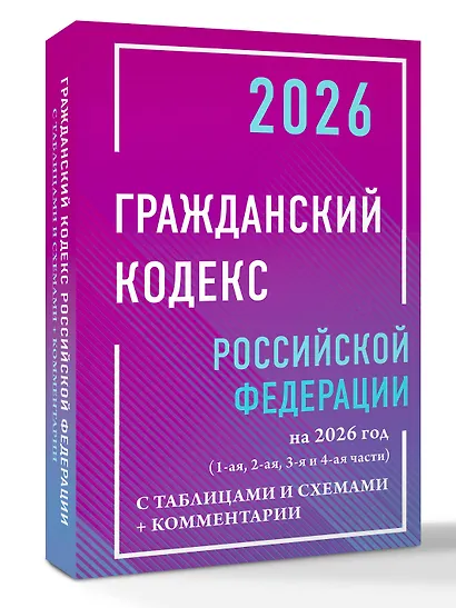 Гражданский кодекс Российской Федерации на 2026 год с таблицами и схемами + комментарии (1-ая, 2-ая, 3-я и 4-ая части) - фото 3