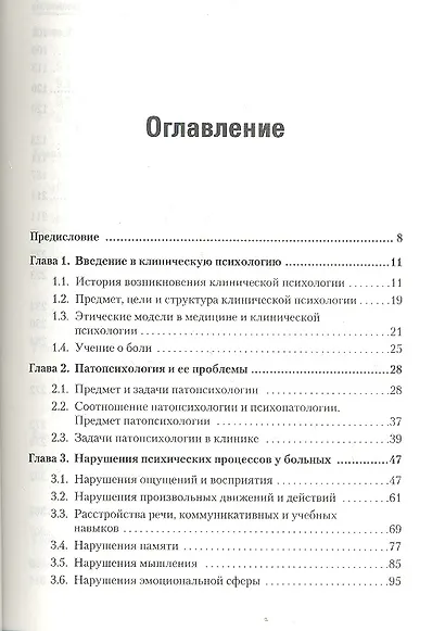 Основы клинической психологии: Учебник для вузов. Стандарт третьего поколения - фото 2