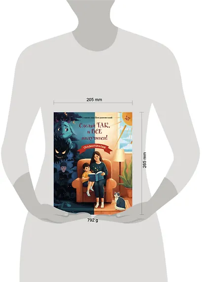 Сделай Так, и Все получится! Сказкотерапия. Книга 1 - фото 11