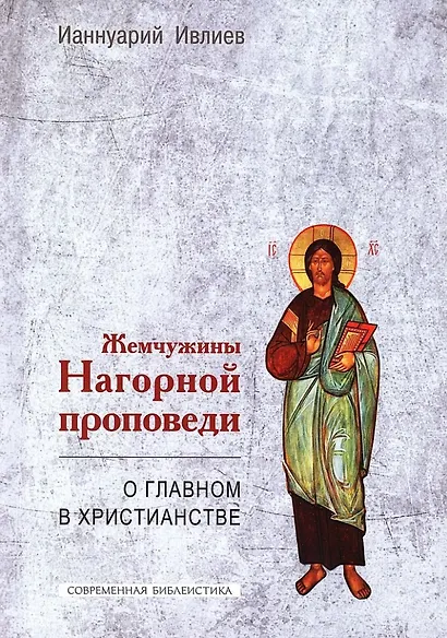 Жемчужины Нагорной проповеди. О главном в христианстве - фото 1