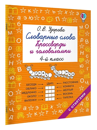 Словарные слова. Кроссворды и головоломки. 4 класс - фото 3