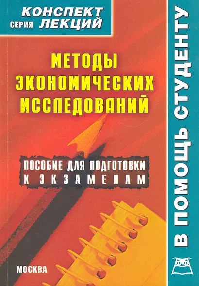 Методы экономических исследований. Конспект лекций / (мягк) (Конспект лекций). Делен С. (Книготорг-Н) - фото 1