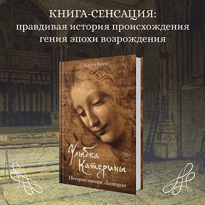 Улыбка Катерины. История матери Леонардо - фото 4