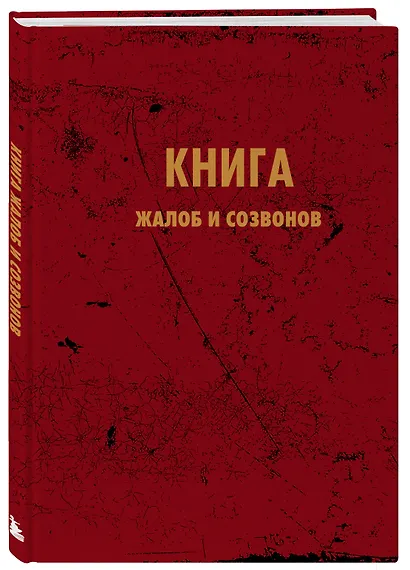 Книга для записи А5 64л "Книга жалоб и созвонов" - фото 2