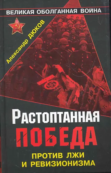 Растоптанная Победа. Против лжи и ревизионизма - фото 1