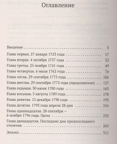 Твой восемнадцатый век - фото 2