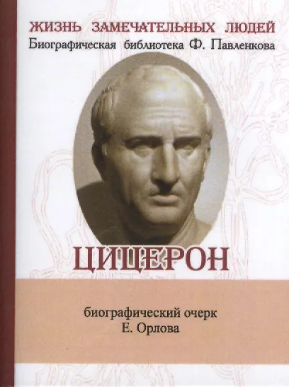 Марк Туллий Цицерон, Его жизнь и деятельность - фото 1