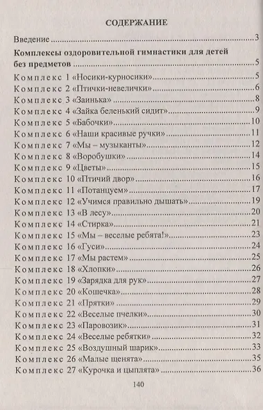 Оздоровительная гимнастика. Игровые комплексы, занятия, физические упражнения. Группа раннего развития (от 2 до 3 лет). ФГОС ДО. 2-е издание, исправл. - фото 2